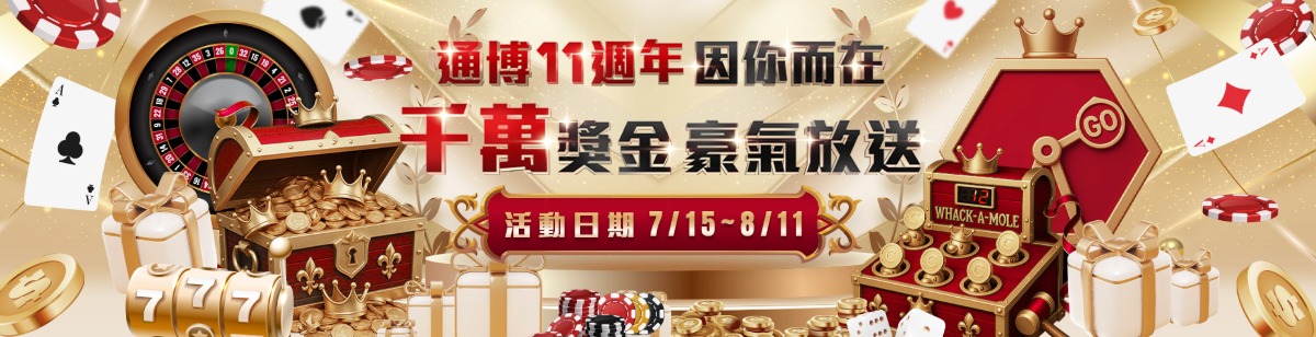 通博娛樂城11週年慶：千萬獎金轉珠、免費禮金，存款再加贈3888！