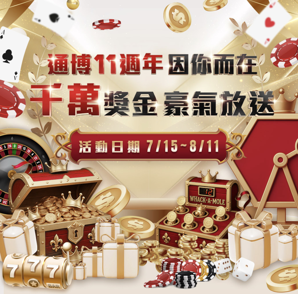 通博娛樂城11週年慶：千萬獎金轉珠、免費禮金，存款再加贈3888！