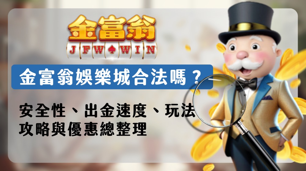 金富翁娛樂城合法嗎？安全性、出金速度、玩法攻略與優惠總整理