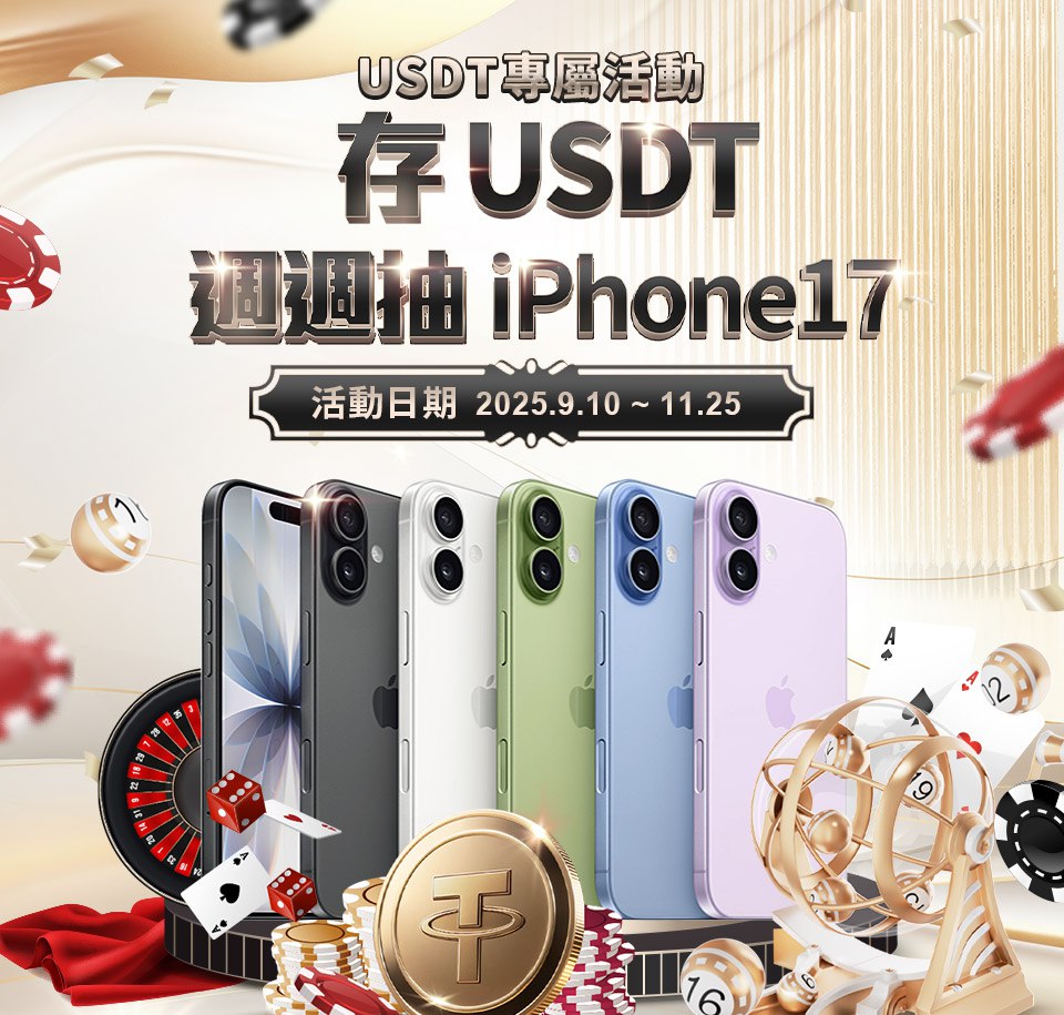 iPhone17不用買！通博娛樂城USDT存款、投注，週週都有機會免費抽中
