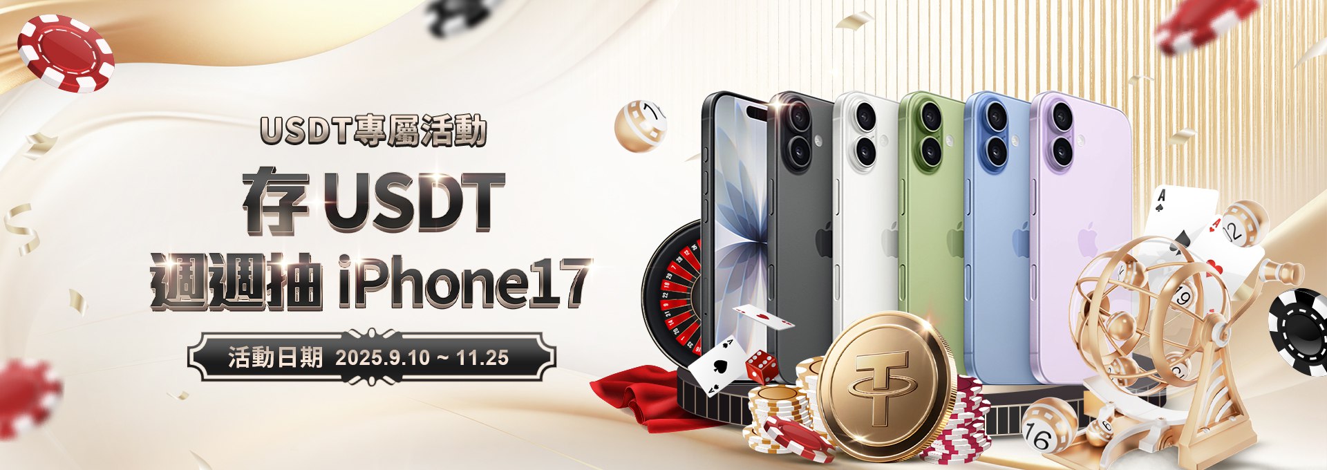iPhone17不用買！通博娛樂城USDT存款、投注，週週都有機會免費抽中