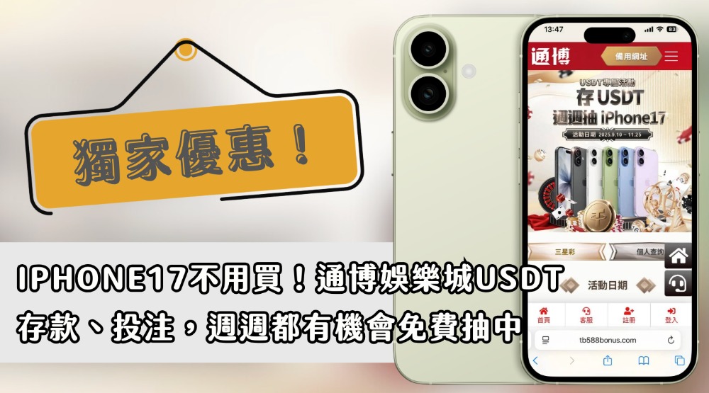 iPhone17不用買！通博娛樂城USDT存款、投注，週週都有機會免費抽中